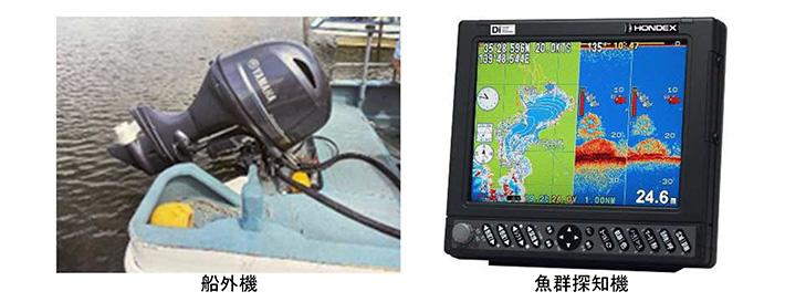船外機 魚群探知機