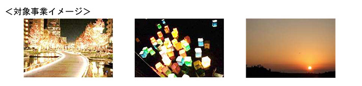 対象事業イメージ