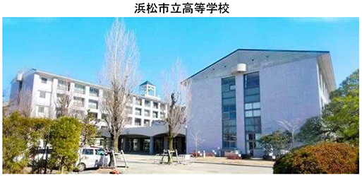 浜松市立高等学校