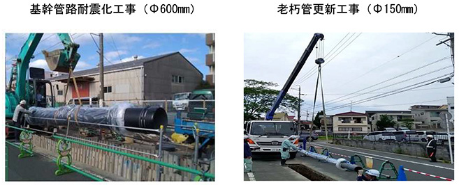 基幹管路耐震化工事(Φ600mm) 老朽管更新工事(Φ150mm)