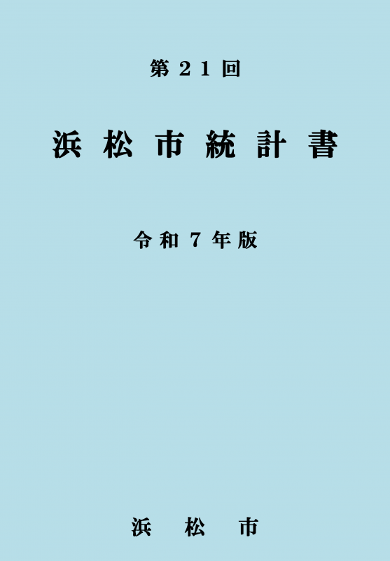 令和7年版浜松市統計書表紙