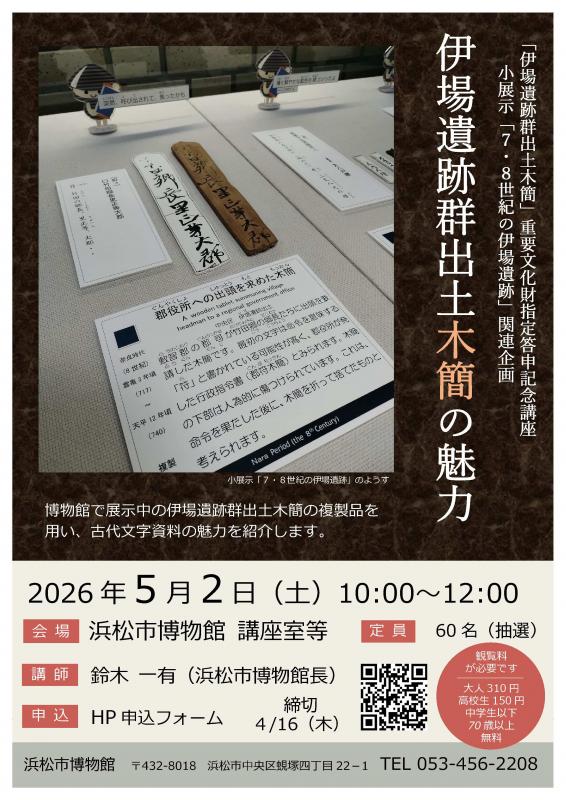 伊場遺跡群出土木簡の魅力