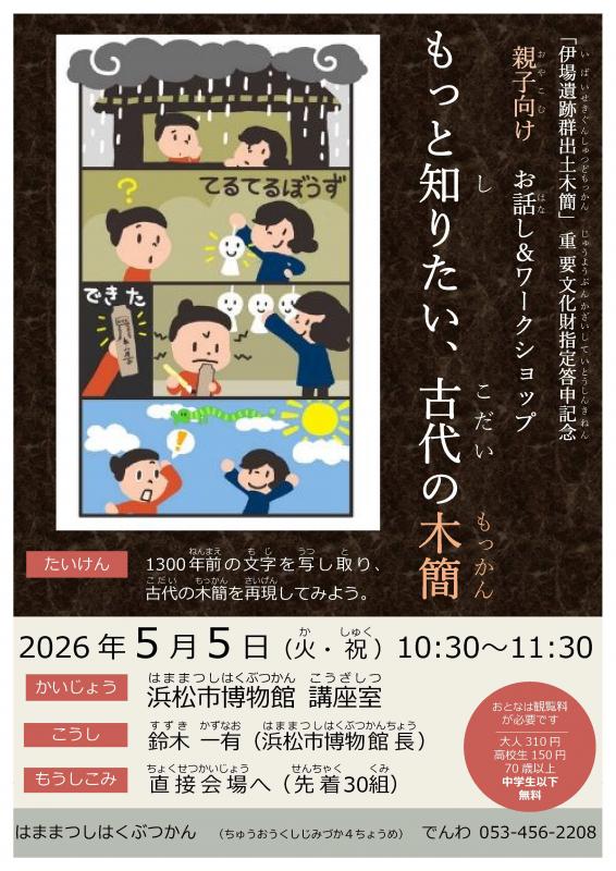 親子向けお話し＆ワークショップ「もっと知りたい、古代の木簡」