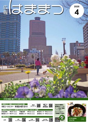広報はままつ2026年4月号表紙