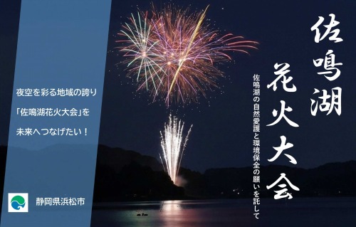 佐鳴湖花火大会クラウドファンディング写真