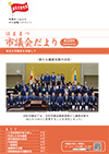 市議会だより208号表紙