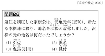 家康公検定に出題された浜松に関する問題　出典：家康公検定ホームページ