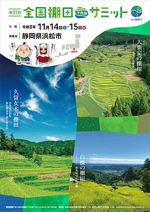全国棚田サミット