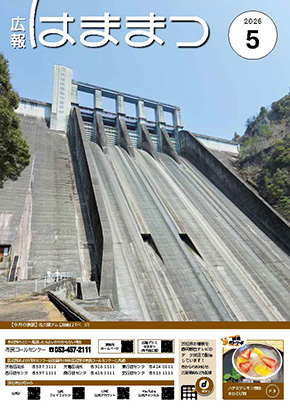 広報はままつ2026年5月号表紙