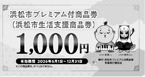 プレミアム付商品券