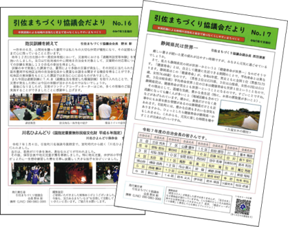 引佐まちづくり協議会だよりの発行