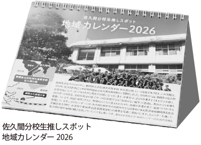佐久間分校生推しスポット地域カレンダー2026