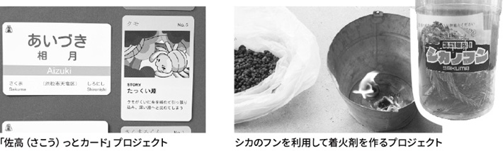 「佐高(さこう)っとカード」プロジェクト シカのフンを利用して着火剤を作るプロジェクト