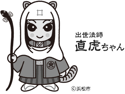 出世法師直虎ちゃん