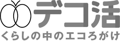 デコ活
