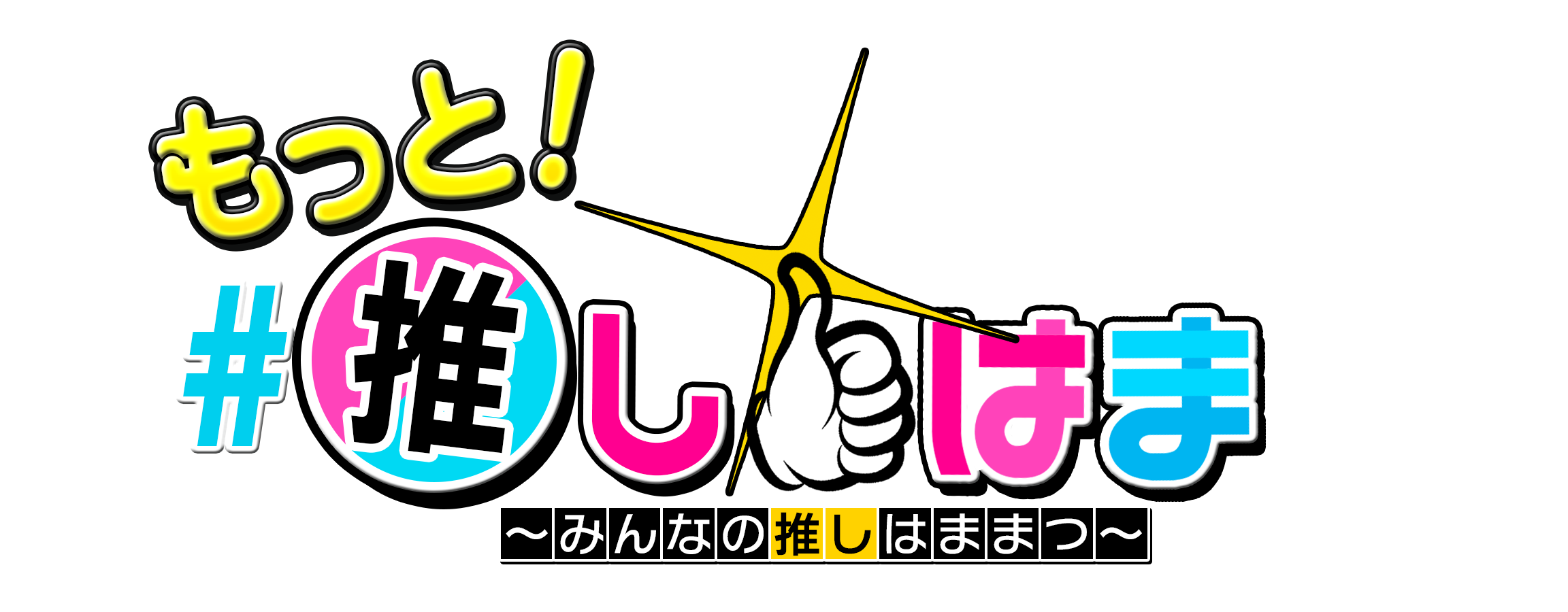推しはまロゴ