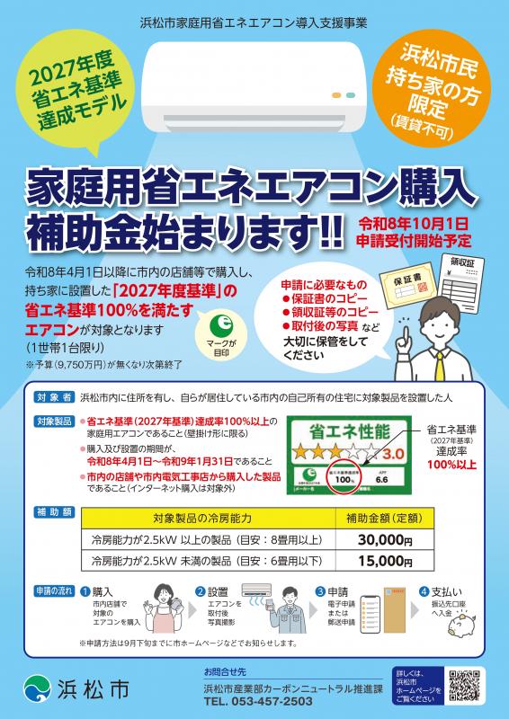 予告】浜松市家庭用省エネエアコン導入支援事業費補助金の受付について