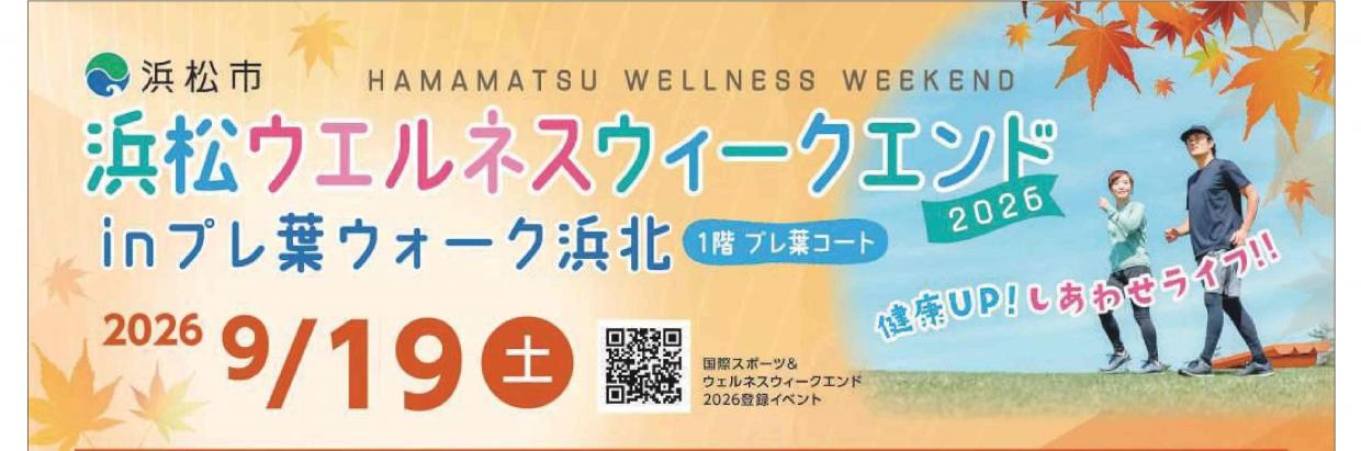 浜松ウェルネスウィークエンド2026