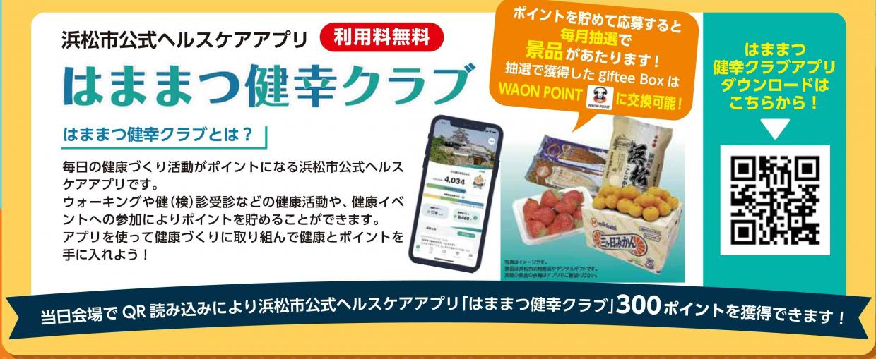 はままつ健幸クラブ