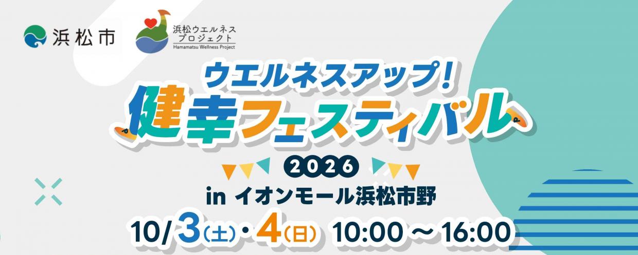 健幸フェスティバル2026トップ画像