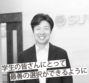 学生の皆さんにとって最善の選択ができるように