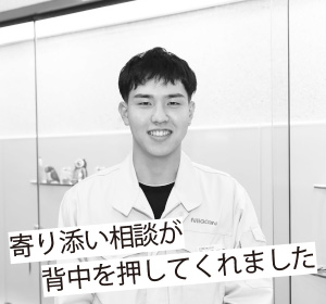 寄り添い相談が背中を押してくれました