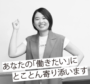 あなたの「働きたい」にとことん寄り添います