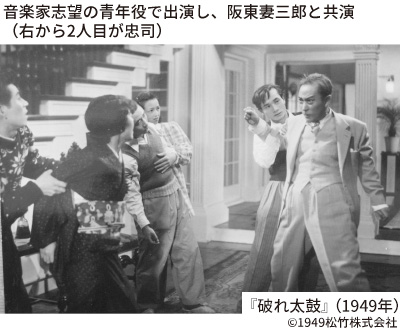 音楽家志望の青年役で出演し、阪東妻三郎と共演(右から2人目が忠司)『破れ太鼓』(1949年)
