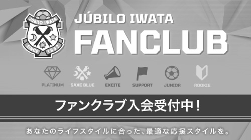 ジュビロ磐田ファンクラブ入会受付中!あなたのライフスタイルに合った、最適な応援スタイルを。