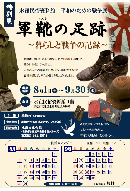 水窪民俗資料館特別展