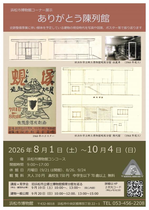 コーナー展示「ありがとう陳列館」