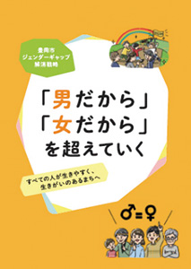 兵庫県豊岡市が作成した「ジェンダーギャップ解消戦略パンフレット」出典：豊岡市ホームページ