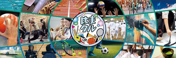 本市が目指す地域クラブ活動「はまクル」