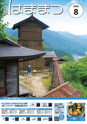広報はままつ2026年8月号表紙