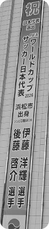 市役所に掲げた応援幕