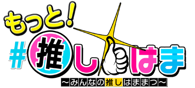 #推しはま通~みんなの推しはままつ~
