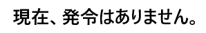 現在、発令はありません。