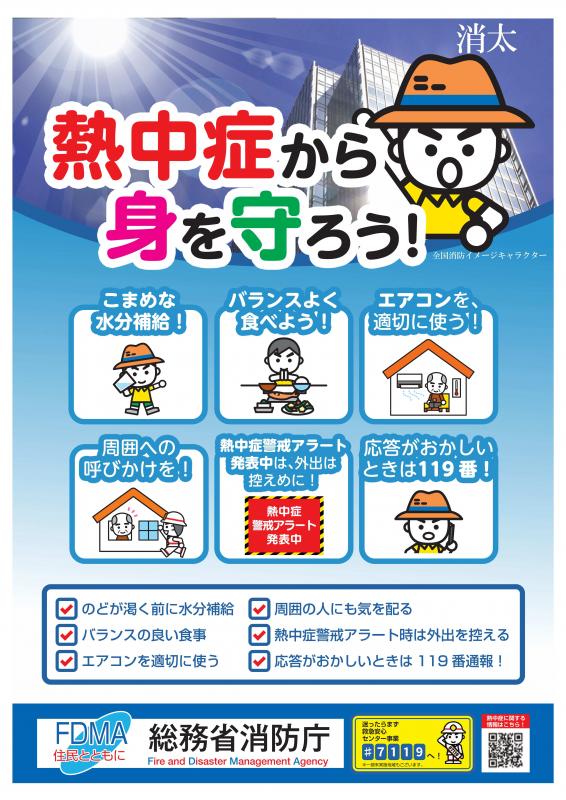 熱中症から身を守ろう