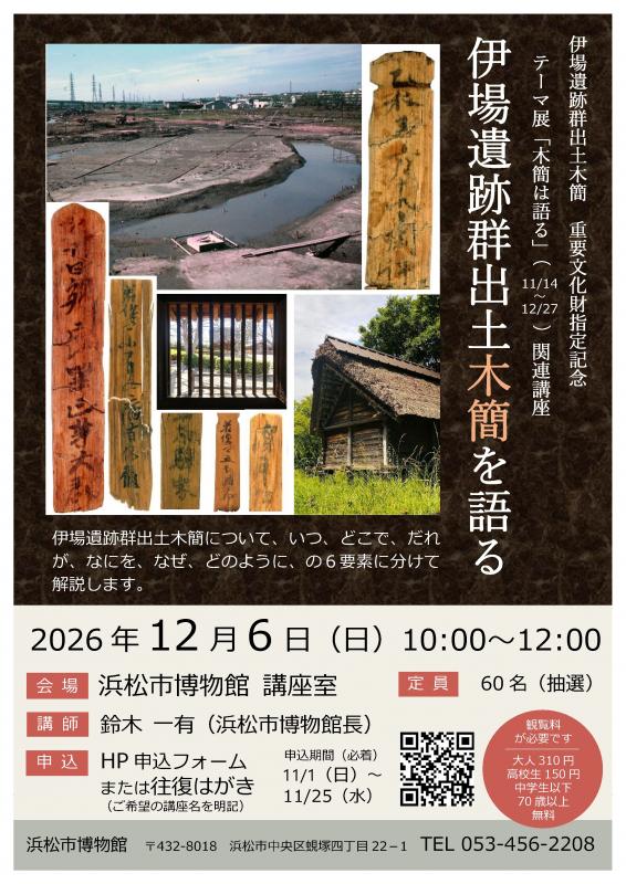 伊場遺跡群出土木簡を語る