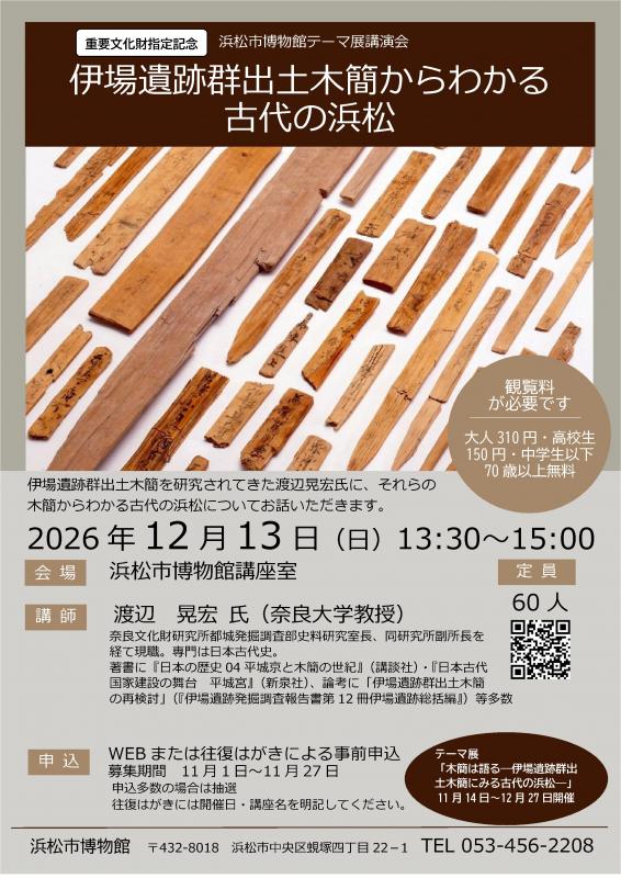 講演会「伊場遺跡群出土木簡からわかる古代の浜松」
