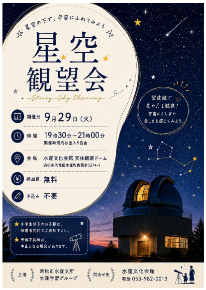 星空観望会のお知らせ