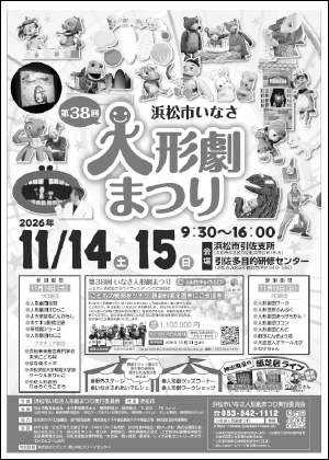 第38回 浜松市いなさ人形劇まつり