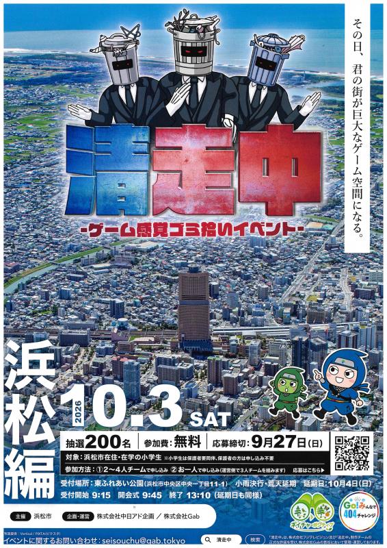 清走中_浜松編