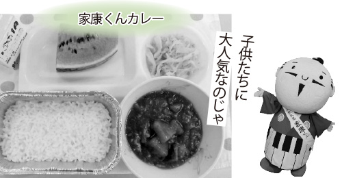 家康くんカレー