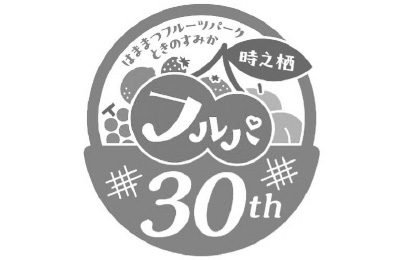 開園30周年記念ロゴマーク