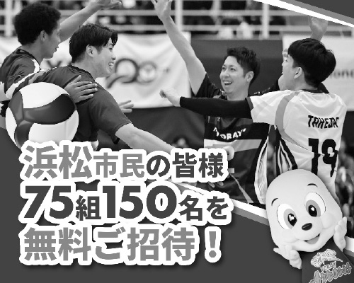 浜松市民の皆様75組150名を無料ご招待!
