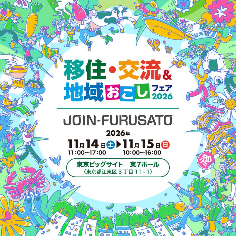 JOIN移住交流フェア画像