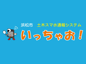 浜松市土木スマホ通報システムいっちゃお！