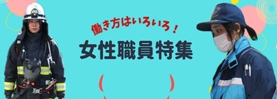 女性職員特集