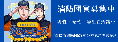 浜松市消防団員募集